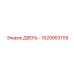 1629953709 ДВЕРЬ - Epiroc