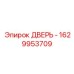 1629953709 ДВЕРЬ - Epiroc