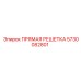 5730082801 ПРЯМАЯ РЕШЕТКА Epiroc