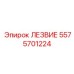 5575701224 ЛЕЗВИЕ Epiroc