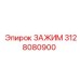 Зажим Epiroc артикул 3128080900 с трёхточечным механизмом