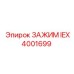 Универсальный зажим IEX4001699 Epiroc