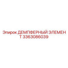 3363086039 ДЕМПФЕРНЫЙ ЭЛЕМЕНТ Epiroc