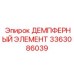 3363086039 ДЕМПФЕРНЫЙ ЭЛЕМЕНТ Epiroc