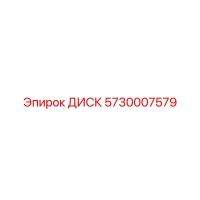 5730007579 ДИСК Epiroc