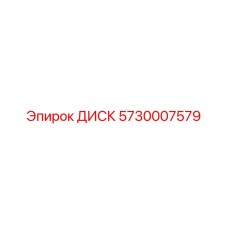 5730007579 ДИСК Epiroc