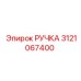 3121067400 РУЧКА Epiroc