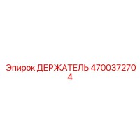 4700372704 ДЕРЖАТЕЛЬ Epiroc