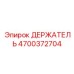 4700372704 ДЕРЖАТЕЛЬ Epiroc
