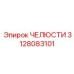 3128083101 ЧЕЛЮСТИ | Epiroc