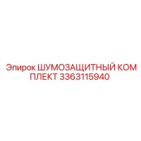 3363115940 ШУМОЗАЩИТНЫЙ КОМПЛЕКТ Epiroc