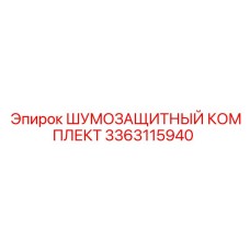 3363115940 ШУМОЗАЩИТНЫЙ КОМПЛЕКТ Epiroc