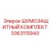 3363115940 ШУМОЗАЩИТНЫЙ КОМПЛЕКТ Epiroc