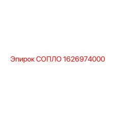 1626974000 СОПЛО Epiroc