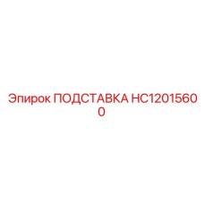 HC12015600 ПОДСТАВКА Epiroc