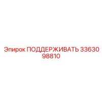 3363098810 ПОДДЕРЖИВАТЬ Epiroc