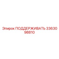 3363098810 ПОДДЕРЖИВАТЬ Epiroc