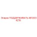 4812034215 ПОДДЕРЖИВАТЬ Epiroc