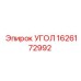1626172992 УГОЛ Epiroc