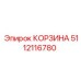 5112116780 КОРЗИНА Epiroc