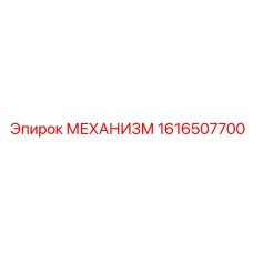 1616507700 МЕХАНИЗМ Epiroc