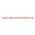 1616507700 МЕХАНИЗМ Epiroc