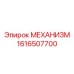 1616507700 МЕХАНИЗМ Epiroc