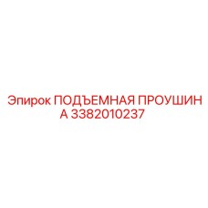 3382010237 ПОДЪЕМНАЯ ПРОУШИНА Epiroc