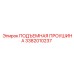 3382010237 ПОДЪЕМНАЯ ПРОУШИНА Epiroc