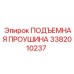 3382010237 ПОДЪЕМНАЯ ПРОУШИНА Epiroc