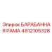 4812105328 БАРАБАННАЯ РАМА Epiroc