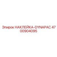 4700904095 НАКЛЕЙКА-DYNAPAC Epiroc