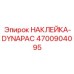 4700904095 НАКЛЕЙКА-DYNAPAC Epiroc