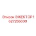 1627255000 ЭЖЕКТОР Epiroc