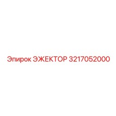 ЭЖЕКТОР 3217052000 Эпирок