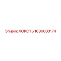 1636003174 ЛОКОТЬ Epiroc