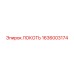 1636003174 ЛОКОТЬ Epiroc