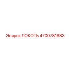 4700781883 ЛОКОТЬ Эпирок