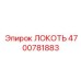 4700781883 ЛОКОТЬ Эпирок