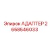 2658546033 АДАПТЕР Epiroc