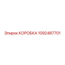 1092487701 КОРОБКА Epiroc