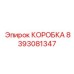 8393081347 КОРОБКА Epiroc