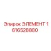 1616528880 ЭЛЕМЕНТ Epiroc