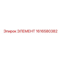 1616580382 ЭЛЕМЕНТ Epiroc