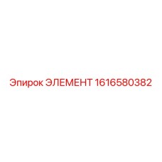 1616580382 ЭЛЕМЕНТ Epiroc