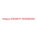 1616580382 ЭЛЕМЕНТ Epiroc
