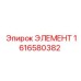 1616580382 ЭЛЕМЕНТ Epiroc