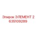 2635109289 ЭЛЕМЕНТ Epiroc