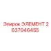 2637046455 ЭЛЕМЕНТ Epiroc