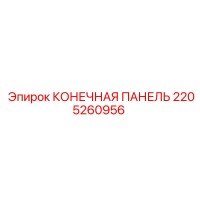 2205260956 КОНЕЧНАЯ ПАНЕЛЬ Epiroc